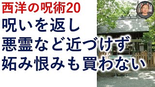 呪術の力で、呪いを返し、悪霊・悪人などを近づけず、恨み妬みも買いません【霊能者霊媒師飯島章】