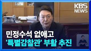 청와대 민정수석실 없앤다…친인척 감찰은 특별감찰관에 / KBS  2022.03.15.