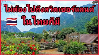 พักใจคลายเครียดที่น้ำพุร้อนสมอทอง แล้วเลยไปเที่ยวสวิตเซอร์แลนด์ แห่งอุทัยธานี #tachuไปดูไปเที่ยว