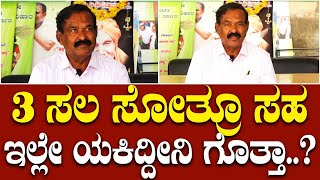 3 ಸಲ ಸೋತಿದ್ದೀನಿ ಆದ್ರೆ ದೊಡ್ಡಬಳ್ಳಾಪುರ ಬಿಟ್ಟು ಯಾಕೆ ಹೋಗಿಲ್ಲ ಗೊತ್ತಾ.? - ಬಿ.ಮುನೇಗೌಡ ಹೇಳಿದ್ದೇನು..? |JDS