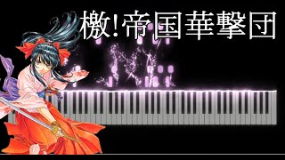 サクラ大戦 主題歌 「檄！帝国華撃団」 ピアノ / Sakura Taisen Opening Piano cover