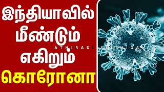 இந்தியாவில் மீண்டும் எகிறும் கொரோனா | corona | Covid 19 | Athiradi Seithigal