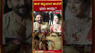 Daali Dhananjaya - Dhanyatha Wedding | ತಾಳಿ ಕಟ್ಟುವಾಗ ಡಾಲಿಗೆ ಭಯ ಆಯ್ತಾ? | N18S