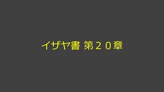 聖書朗読 23 イザヤ書 第２０章