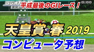 2019年　天皇賞春　シミュレーション　平成最後の天皇賞