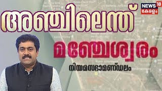 അഞ്ചിലെന്ത്: മഞ്ചേശ്വരത്തെ ജനങ്ങൾ എന്ത് പറയുന്നു? | Survey Before Manjeswaram By-poll 2019 |17th Oct