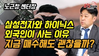 준비하라! 삼성전자와 SK하이닉스, 매수의 기회가 곧 온다! (주식투자) 노근창 센터장