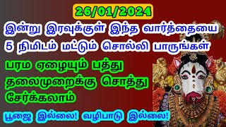 இன்று தை மாத வெள்ளிக்கிழமை இந்த வார்த்தையை 5 நிமிடம் மட்டும் சொல்லி பாருங்கள் பண வரவு அதிகரிக்கும்