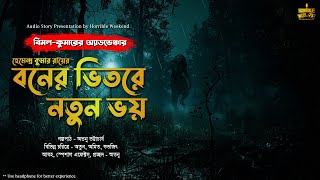 বনের ভিতরে নতুন ভয় (অ্যাডভেঞ্চার) | Hemendra Kumar Roy | Atanu Bhattacharya | @HorribleWeekend