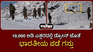 Indian troops patrol along LOC | J\u0026K: ಹತ್ತು ಸಾವಿರ ಅಡಿ ಎತ್ತರದಲ್ಲಿ ಭಾರತೀಯ ಪಡೆ ಗಸ್ತು; ಡ್ರೋನ್ ಸಾಥ್!