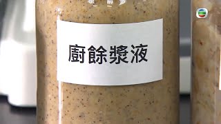 廚餘轉化系統方便食肆處理 隔熱塗層做到室內散熱效果-TVB創科導航－香港新聞－TVB News