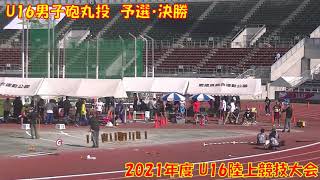 2021年度 U16男子砲丸投 予選・決勝