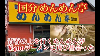 霧島市 国分 めんめん亭 ラーメン並￥400 青春の上を行くめんめん亭。￥400ラーメンに再び出会った！国分めんめん亭