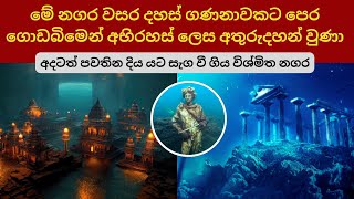 අදටත් පවතින දිය යට සැගවී ගිය විශ්මිත නගර| Amazing underwater cities that still exist today