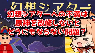 幻想シアターの問題って今まで原神が見て見ぬ振りしてた問題が分かりやすく噴出した形だよな･･･に対する中国人ニキたちの反応集