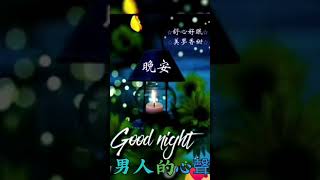 晚安問候 吉祥如意💖🌷🍀 男人的心聲🎧🎶🎼