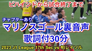 Marinos Stadium Audio 2023/6/10 vs Kashiwa Reysol｜Yokohama F Marinos Chants｜Chants In Football