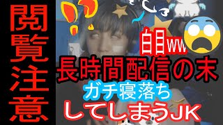 顔出し配信中ガチ寝落ちして白目になってしまったストリーマーさん（JK）まとめ