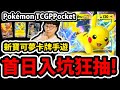 🔴【PTCG Pocket】首日入坑😱『開抽超夢EX/噴火龍EX/皮卡丘EX！！』🔥新寶可夢卡牌🔥來玩看看好不好玩【阿紅直播】【Pokémon Trading Card Game Pocket】