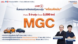 [Live] 🎯 ขั้นตอนลงทะเบียนการจัดสรรหุ้น IPO MGC \