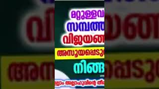 മറ്റുള്ളവരുടെ സമ്പത്തിൽ അസൂയപ്പെടുന്നവരാണോ നിങ്ങൾ? | ISLAMIC SPEECH MALAYALAM | SIMSARUL HAQ  #shots