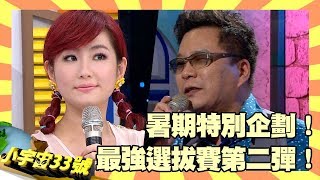 暑期特別企劃！少男少女選拔賽第二彈！【小宇宙33號】EP77 沈玉琳 Selina