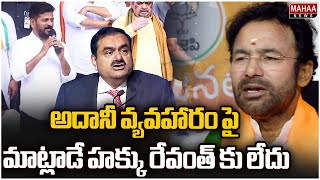 అదానీ వ్యవహారం పై మాట్లాడే హక్కు రేవంత్ కు లేదు | Kishanreddy | Mahaa News