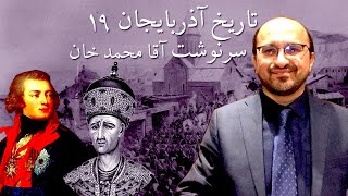 تاریخ آذربایجان با شهرام سنجابی ۱۹ - سرنوشت آقا محمد خان