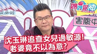 追查女兒過敏源！老婆竟不以為意？沈玉琳崩潰怒吼:「給她吃！」【媽媽好神】20190221 part1/4 EP401 沈玉琳 梁赫群