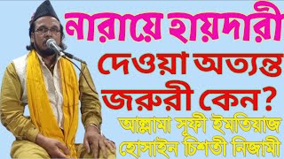 হাত উঠিয়ে নারায়ে হায়দারী দেওয়া অত্যন্ত জরুরি কেন? || আল্লামা সূফী ইমতিয়াজ হোসাইন চিশতী নিজামী