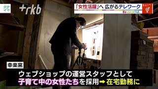 ＳＤＧｓ　「女性活躍」へ広がるテレワーク