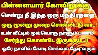 பிள்ளையார் கோவிலுக்கு சென்று இந்த ஒரு மந்திரத்தை மூன்று முறை சொல்லி விடுங்கள் | #periyava