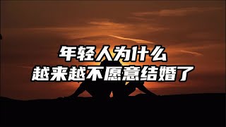 现在的年轻人为什么越来越不愿意结婚了？