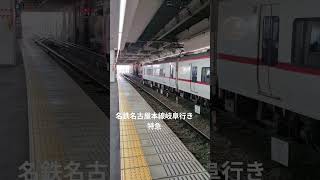 名鉄名古屋本線岐阜行き特急一宮駅#名鉄 #名鉄名古屋駅 #一宮駅