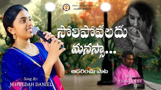 Solipovaladhu manasa | సోలిపోవలదు మనసా | Telugu Christian Cover Song | Huldah Daniel