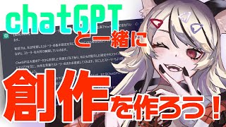 創作ストーリーをchatGPTと一緒に作る配信🐺✨【新人Vtuber ハティ・F・マーナガルム】