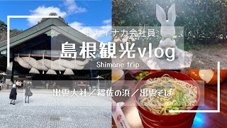 【島根旅行】2泊3日の満喫旅| 出雲大社 | 稲佐の浜 | 出雲そば