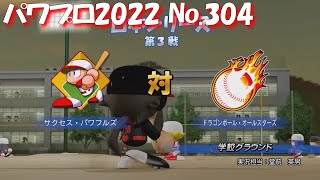 【パワプロ2022】【304】【ペナント】1年目：日本シリーズ 第３戦：パワフルズ戦【Switch版】