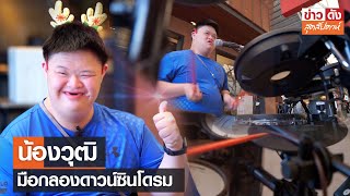 น้องวุฒิ มือกลองดาวน์ซินโดรม | ข่าวดังสุดสัปดาห์ 20-01-2567