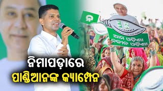 LIVE: ନିମାପଡ଼ାରେ ପାଣ୍ଡିଆନଙ୍କ କ୍ୟାମ୍ପେନ || Kalinga TV