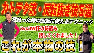 【この人どんだけ技あるの？？】〜カトテク流・反転抜き技５種〜​ ​⁠@katotekuchannel7884