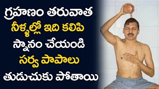 గ్రహణం విడిచాక ఎలా స్నానం చేయాలి ? ఏం తినాలి ? ఏం తినకూడదు ?