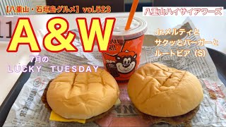 【八重山・石垣島グルメ】vol.523 Ａ\u0026Ｗ　7月のＬＵＣＫＹ　ＴＵＥＳＤＡＹ　Jr.メルティとサクッとバーガーとルートビア（S）