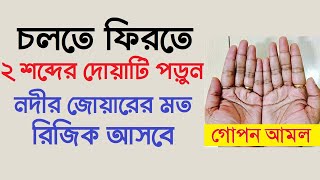 চলতে ফিরতে মাত্র ২ শব্দের দোয়াটি পড়ুন। নদীর জোয়ারের মত রিজিক আসবে । গোপন আমল by Dini Amol