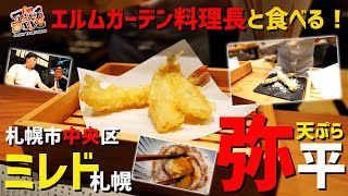 【ミレド札幌】ミレドにOPEN！贅沢な天ぷらを料亭の料理長と食べる！【天ぷら弥平】【エルムガーデン】