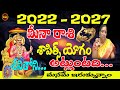 2022 TO 2027 మీనా రాశి | IMPACT OF SAPISTA YOGAM  ON WORLD | MEENA RASI | PISCES | SHUBHAM TV