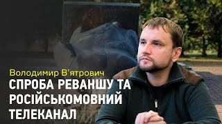 В'ятрович: Спроба реваншу та завдання інституту національної пам'яті