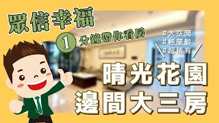 《一分鐘看房》晴光花園邊間大三房◆ 北屯區軍福十六路 ◆3房2廳2衛◆1988萬｜台中線上看屋｜住商台中十期店