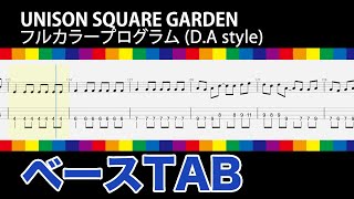 フルカラープログラム (D.A style) / UNISON SQUARE GARDEN【ベースTAB譜】