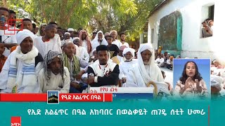 የኢድ አልፈጥር  በዓል አከባበር በወልቃይት ጠገዴ ሰቲት ሁመራ